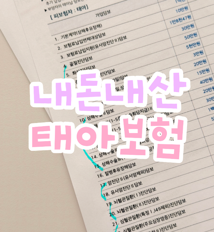 현대해상 태아보험 100세만기 가격 / 불필요특약 담보 정리 / 선물 후기