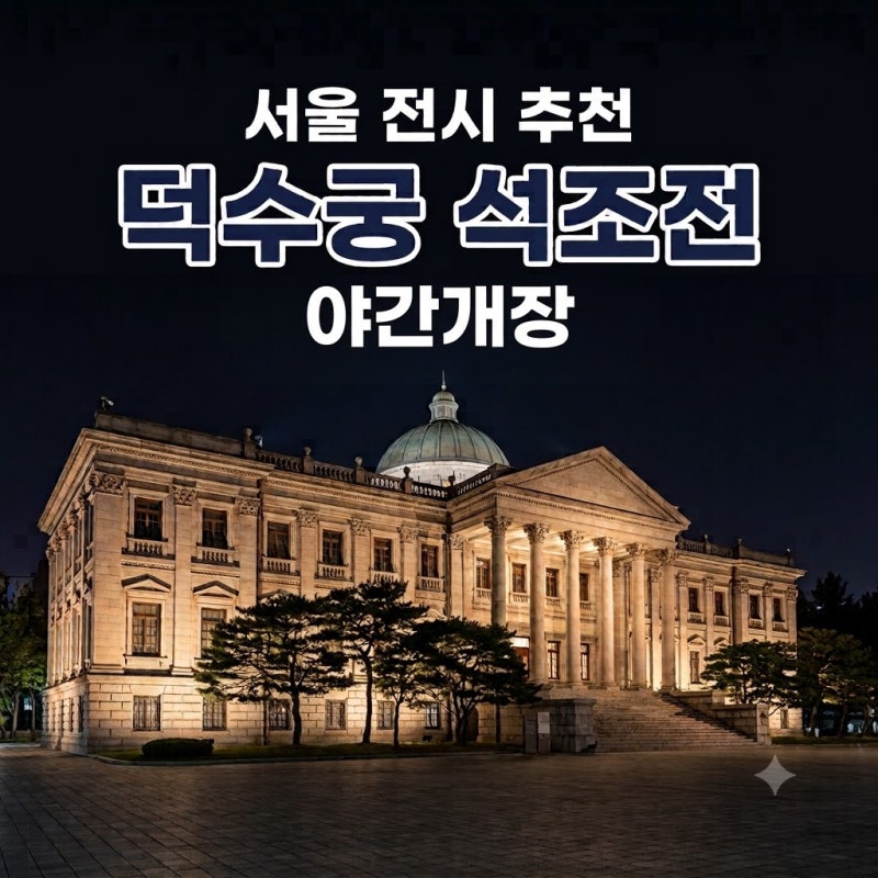 서울 전시 국립현대미술관 덕수궁 야간개장 석조전 예약