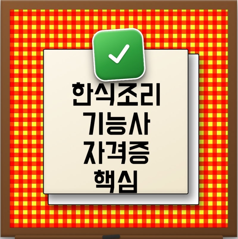 2026 한식조리기능사 시험일정부터 필기 실기 난이도 준비기간 합격팁까지 총정리