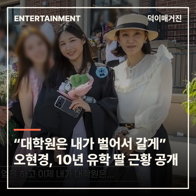 “대학원은 내가 벌어서 갈게” 오현경, 10년 유학 마친 딸 근황 공개
