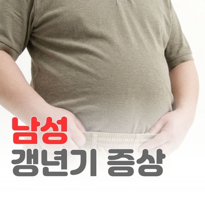 남자 갱년기 증상은 언제부터 시작될까요?