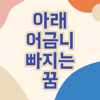 아래 어금니 빠지는 꿈, 직접 겪어보고 소름 돋았던 해몽과 현실 꿀팁