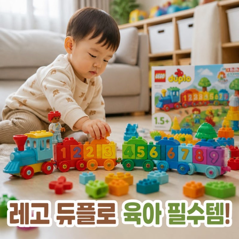 3세 장난감 추천, 레고 듀플로 기차놀이세트로 창의력 쑥쑥!
