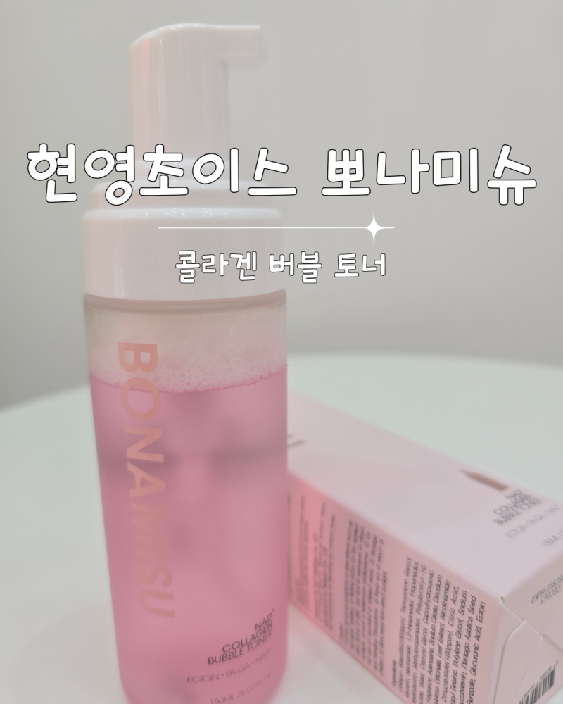 현영초이스 뽀나미슈 현영화장품브랜드 NAD+ 콜라겐 버블 토너 사용 후기
