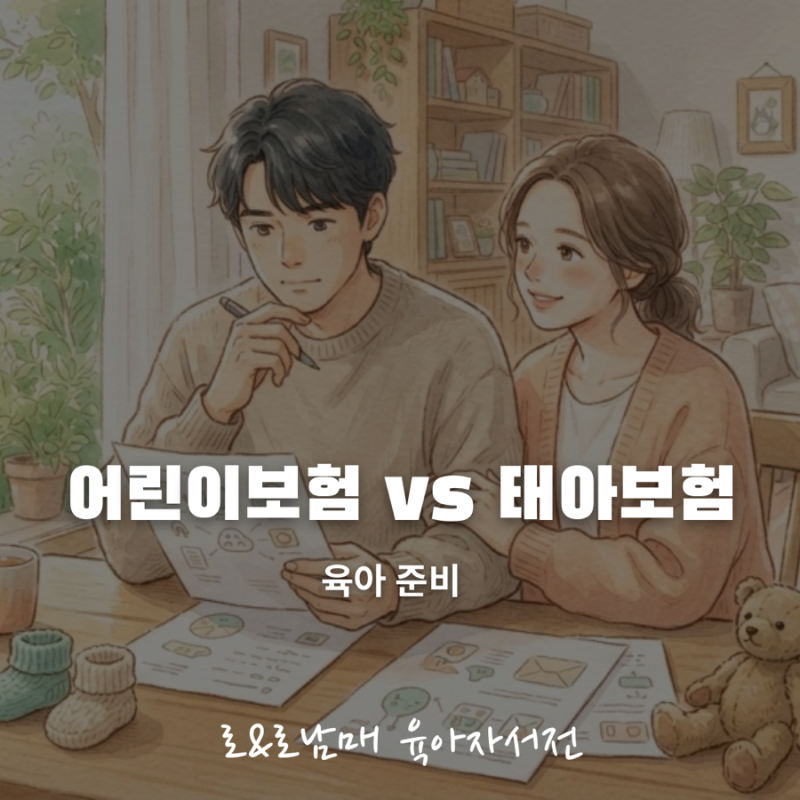 어린이보험 태아보험 차이 완벽 정리 — 가입 시기·보장 항목·비교 체크리스트 (2026 육아 준....