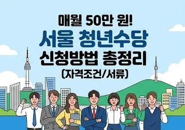 서울 청년수당 신청방법 자격조건 지원금 총정리! 최대 300만 원 놓치면 손해 보는 이유