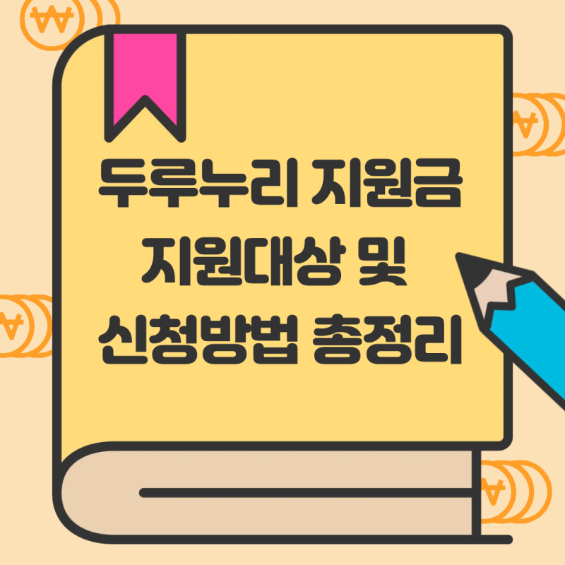 2026년 최신 두루누리 지원금 지원대상 및 신청방법 총정리