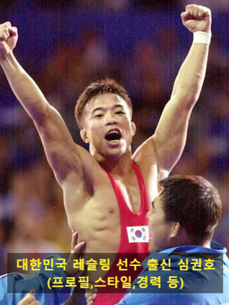 대한민국 레슬링 선수 출신 심권호(프로필,스타일,경력 등)