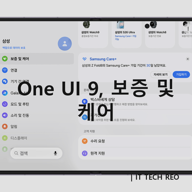 갤럭시 Z 폴드8 One UI 9 신기능 보증 및 케어로 모든 기기 관리 한 번에 끝내는 방법
