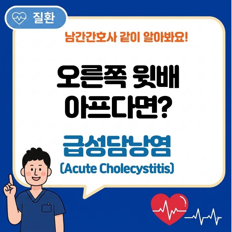 급성담낭염(Acute Cholecystitis), 갑자기 오른쪽 윗배가 아픈 이유와 꼭 알아둘 증상