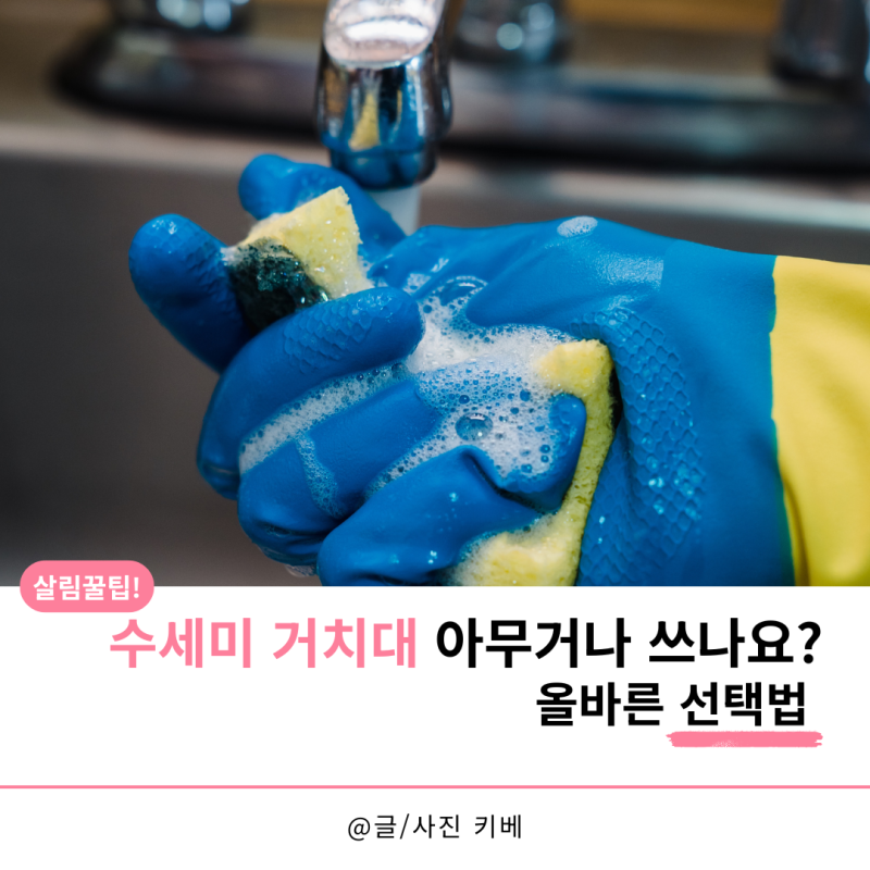 수세미 거치대 아무거나 쓰면 안되는 이유, 올바른 선택법