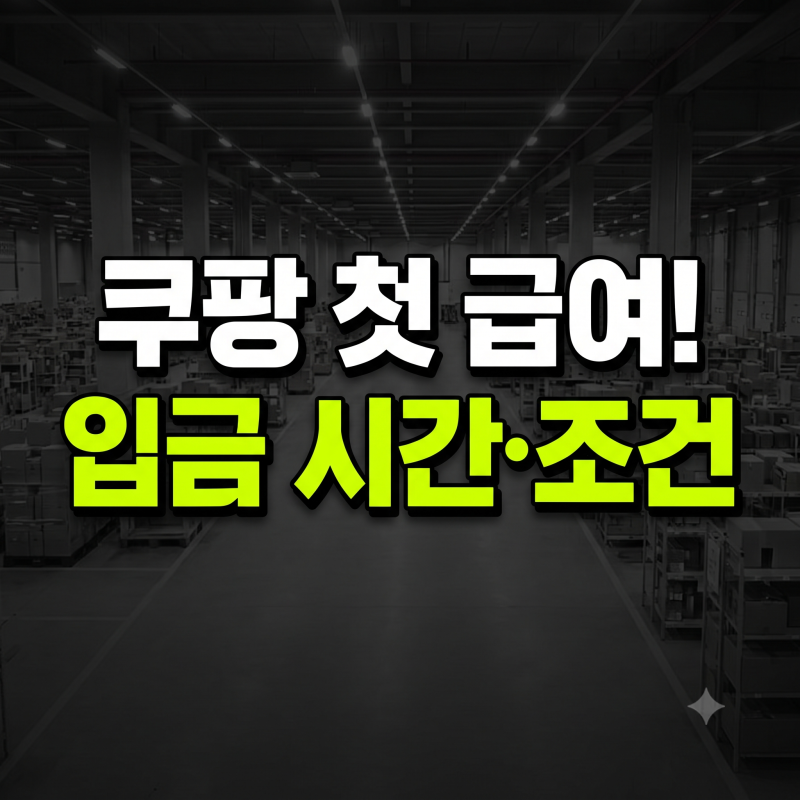[쿠팡 알바] 첫 월급 입금일·주휴수당 안 들어왔다면? 입금 시간 총정리(+체크3가지)