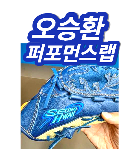 오승환 퍼포먼스 랩 위치 가격 예약