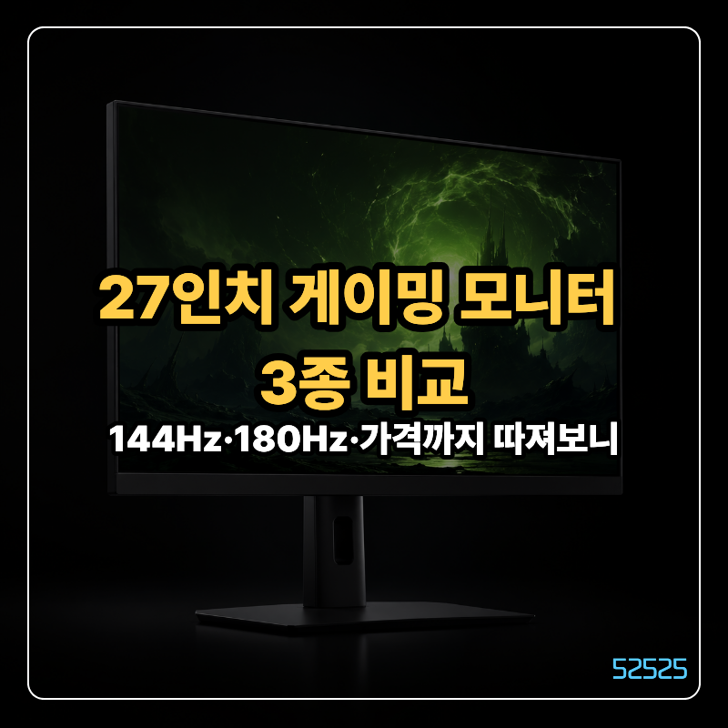 27인치 게이밍 모니터 비교, 주연테크·LG·삼성 중 가성비 1등은?