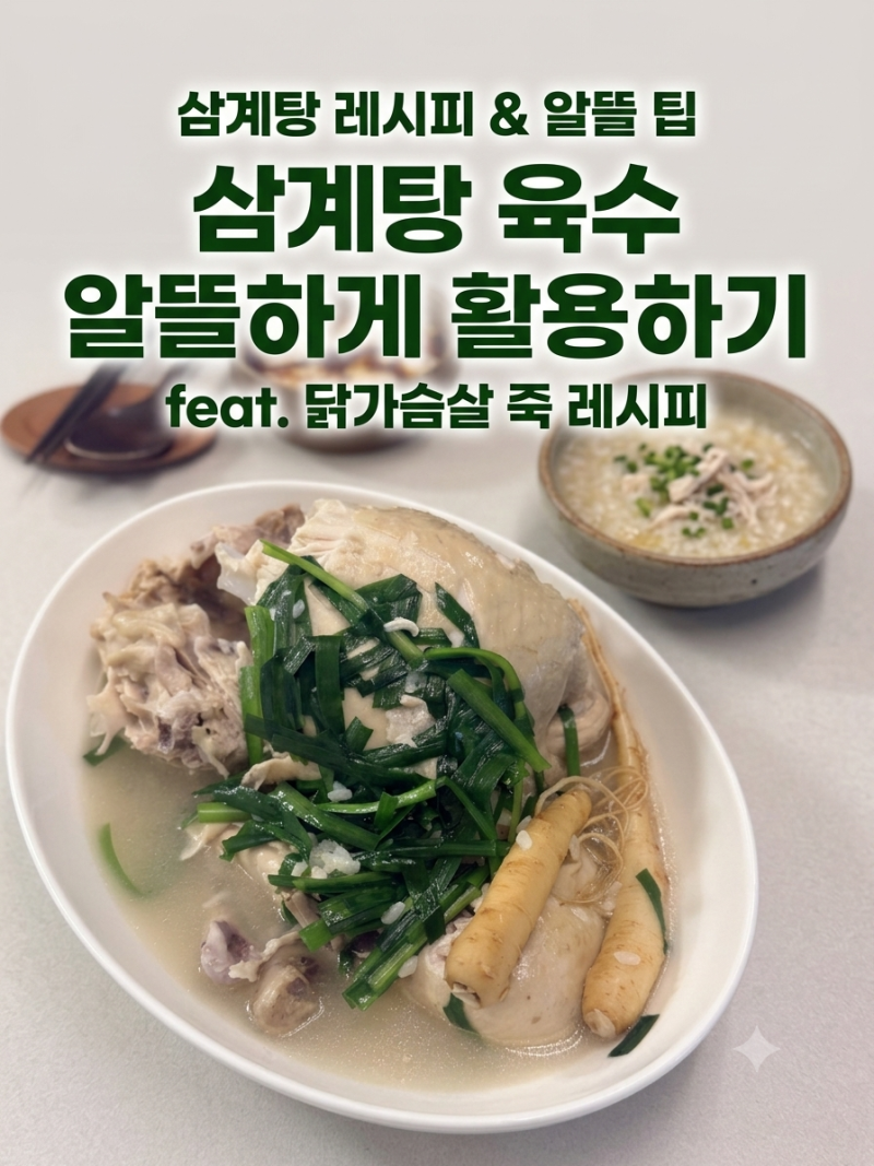 삼계탕 육수 알뜰하게 활용하기 (feat. 닭가슴살 죽 레시피)
