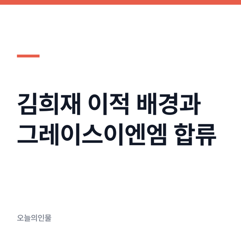 김희재 소속사 이적 배경과 그레이스이엔엠 합류 이유