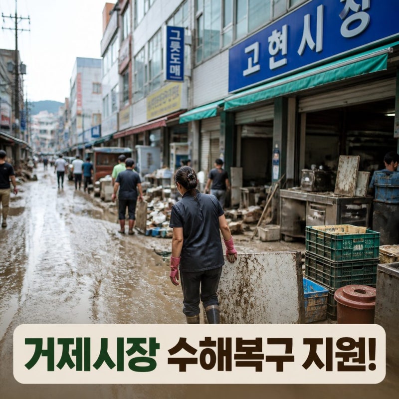 거제 시장 수해 복구 원스톱 지원센터 가동 소식