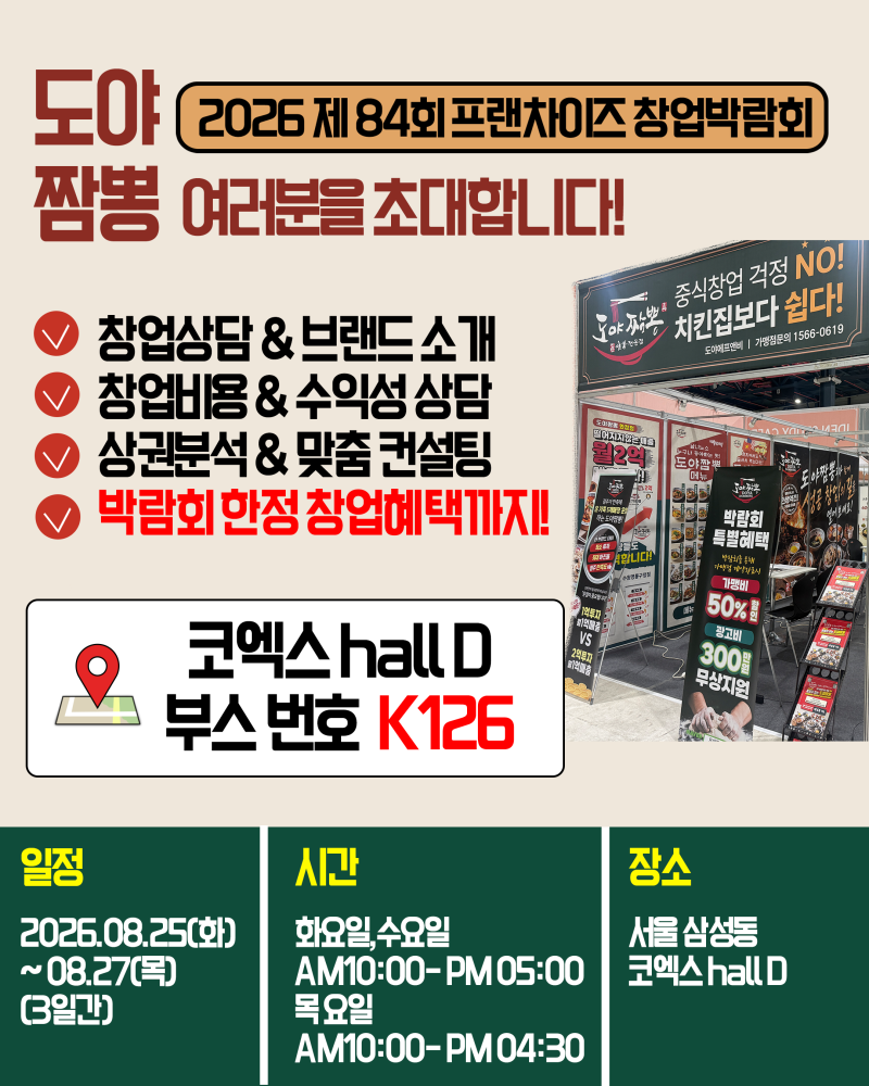 창업 고민 중이라면 놓치기 아까운 부스, 코엑스 프랜차이즈 창업박람회에서 도야짬뽕을 만....