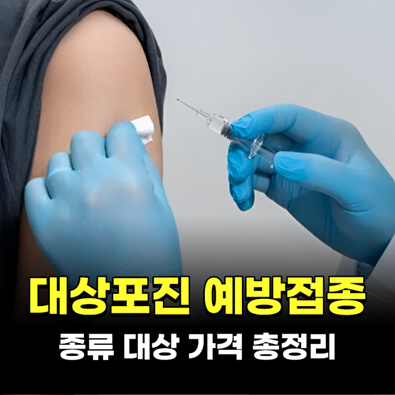 대상포진 예방접종 (종류, 가격, 대상) 총정리