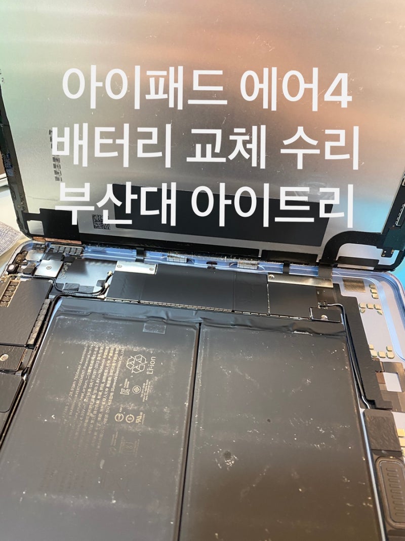 장전동 아이패드 에어4 배터리 스웰링 수리｜금정구 아이패드 배터리 당일 교체