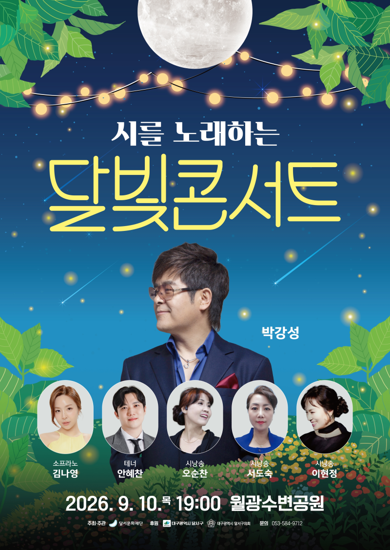 2026.09.10(목) 시를 노래하는 달빛콘서트 박강성