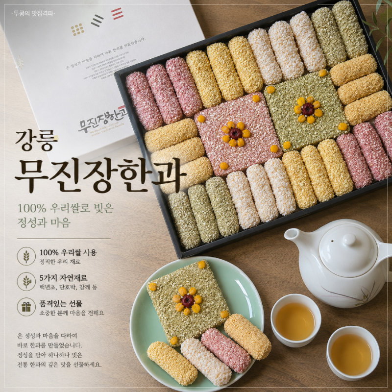 강릉 무진장한과 | 한과 추석선물세트 고급 유과 택배 칼로리 후기