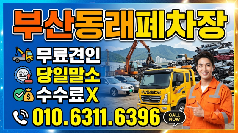 부산동래폐차 폐차후 자동차 보험해지 방법