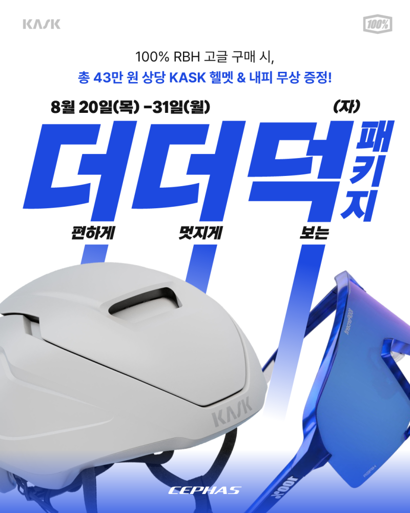 [더더덕 프로모션] 100% RBH 고글 & 카스크 와사비 헬멧 세트·단품 70% 할인