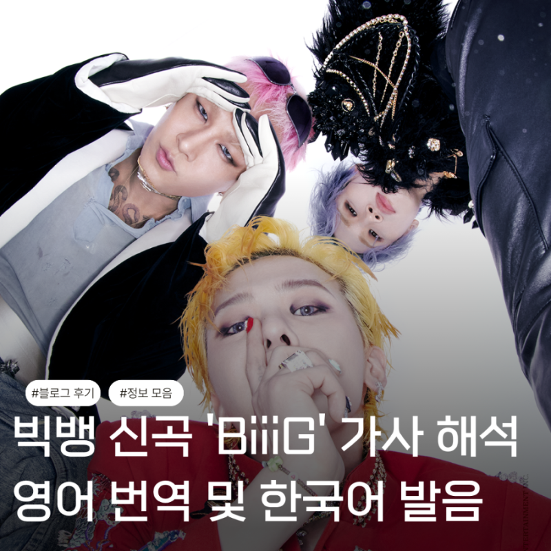 가사 해석 번역 발음ㅣ빅뱅 신곡 BIGBANG -BiiiG 빅 의미 제목 숨겨진 뜻 노래 정보 총정리