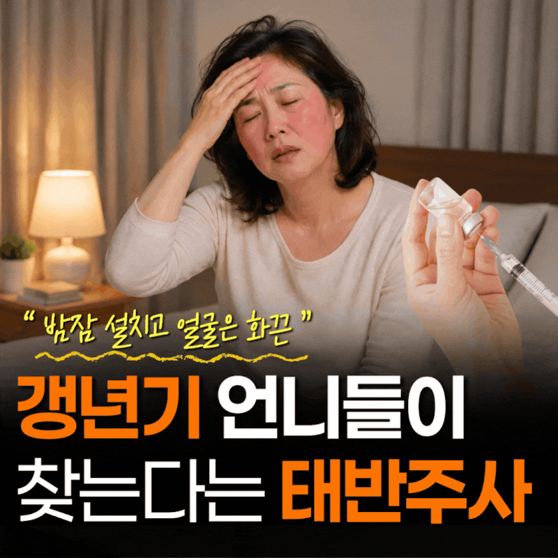 멜스몬 태반주사 효능, 갱년기 잠·열감·피로를 함께 보는 이유