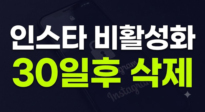 인스타 비활성화 당한 후 계정 삭제 및 탈퇴 완벽 가이드