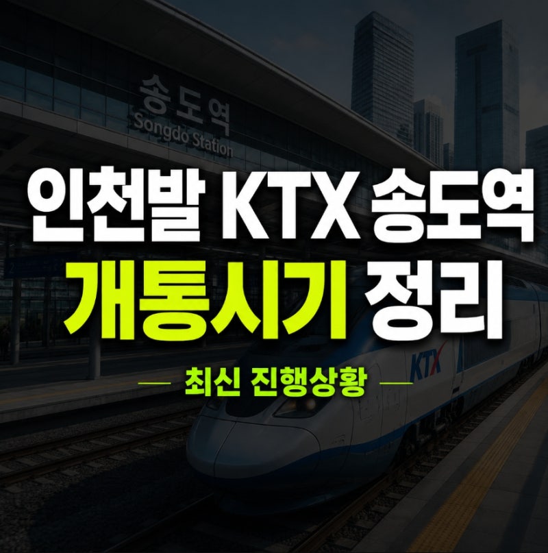 인천발 KTX 송도역 개통시기 정리 (최신 진행상황)