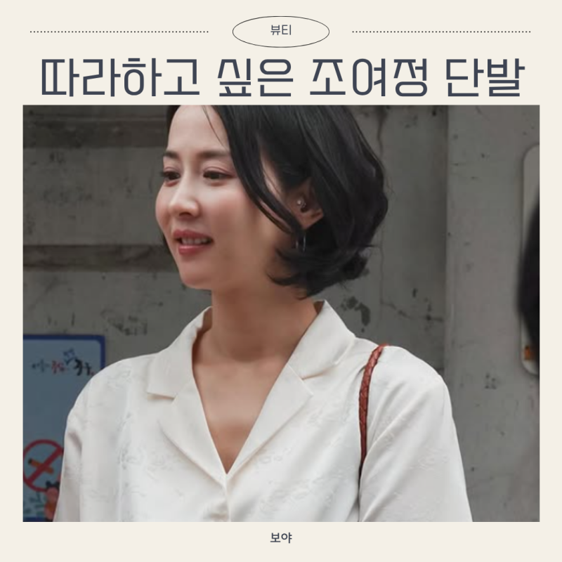 20대 같은 40대 조여정 단발, 어려 보이는 헤어스타일 포인트는?