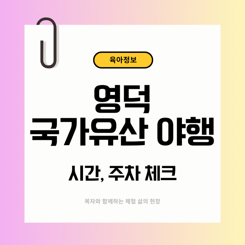 2026 영덕 국가유산 야행 아이와 갈 때 시간·주차·준비물