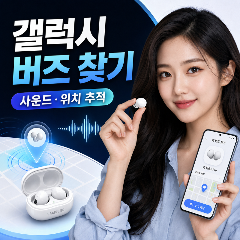 갤럭시 버즈 찾기 사운드와 위치 추적 이용하기