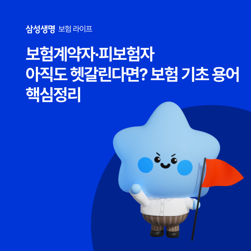보험계약자·피보험자 아직도 헷갈린다면, 보험 기초 용어 핵심정리