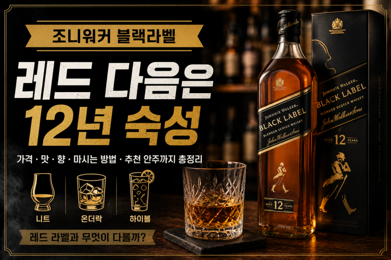 조니워커 블랙라벨 12년 가격 맛 총정리｜레드라벨과 차이, 하이볼과 안주 추천