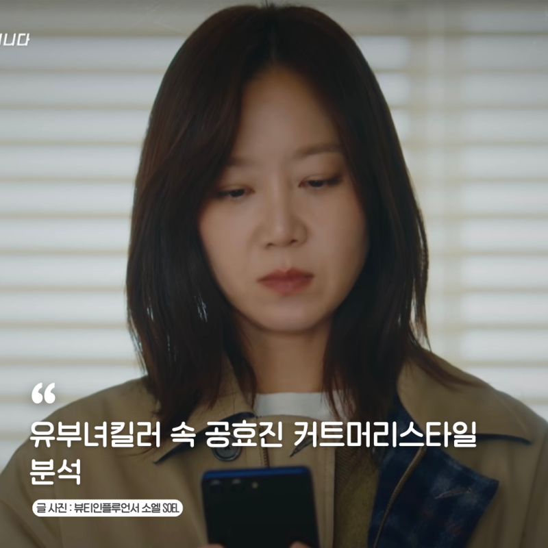 유부녀킬러 속 공효진 페이스라인커트 긴머리스타일 여자 앞머리없는 레이어드컷트 헤어스....