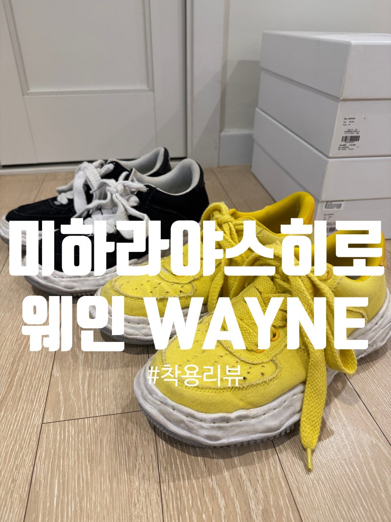[미하라 웨인 리뷰] 피터슨 베이커 다 신어보고 웨인만 고집하는 솔직 착용감 & 사이즈 팁 및 ....