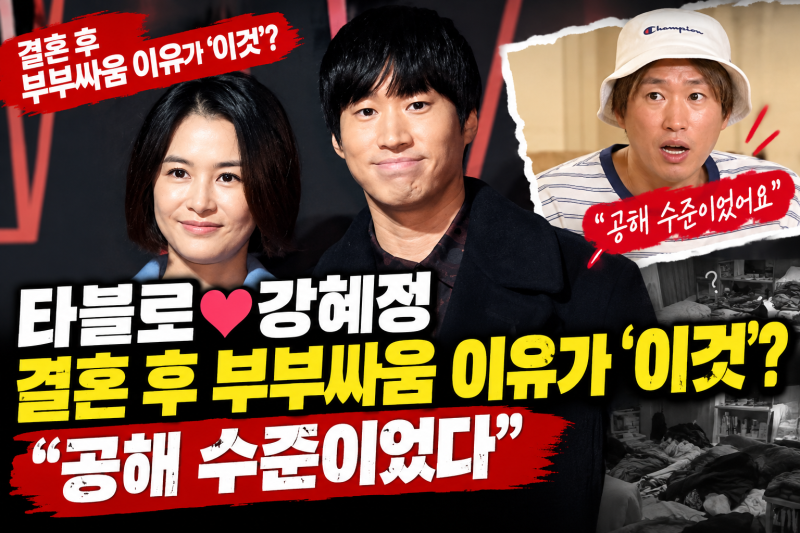 타블로♥강혜정, 결혼 후 부부싸움 이유가 ‘이것’?