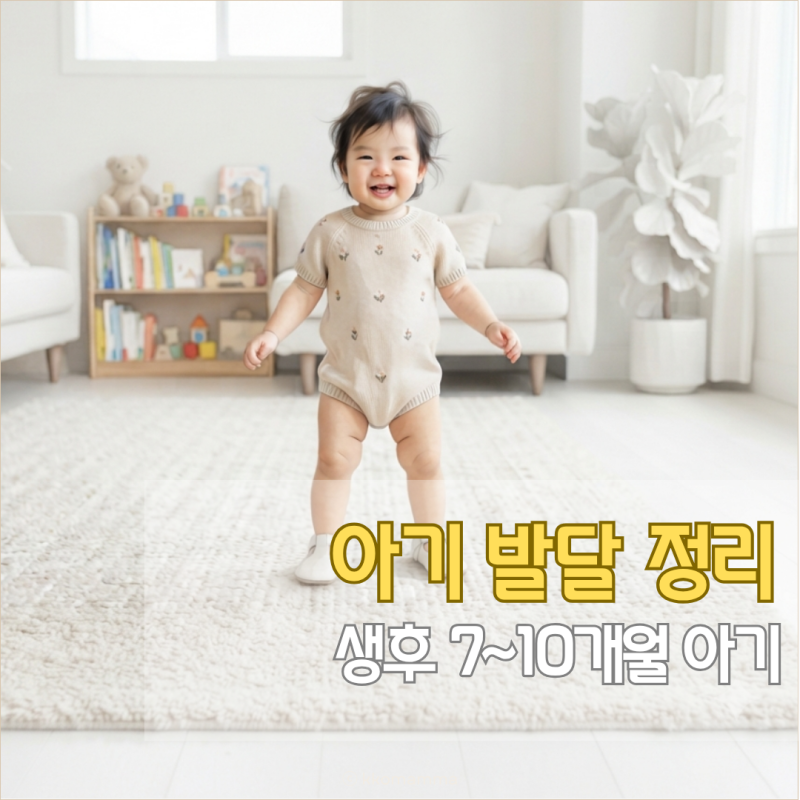 생후 7개월 8개월 9개월 10개월 아기 발달 정리