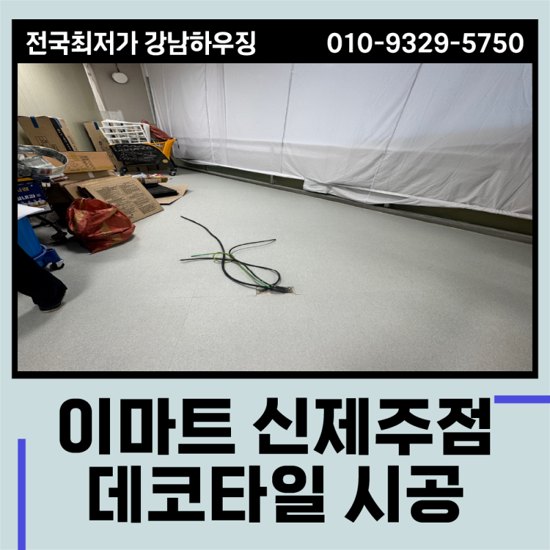 데코타일 덧방, 제주도 대형마트 바닥 시공