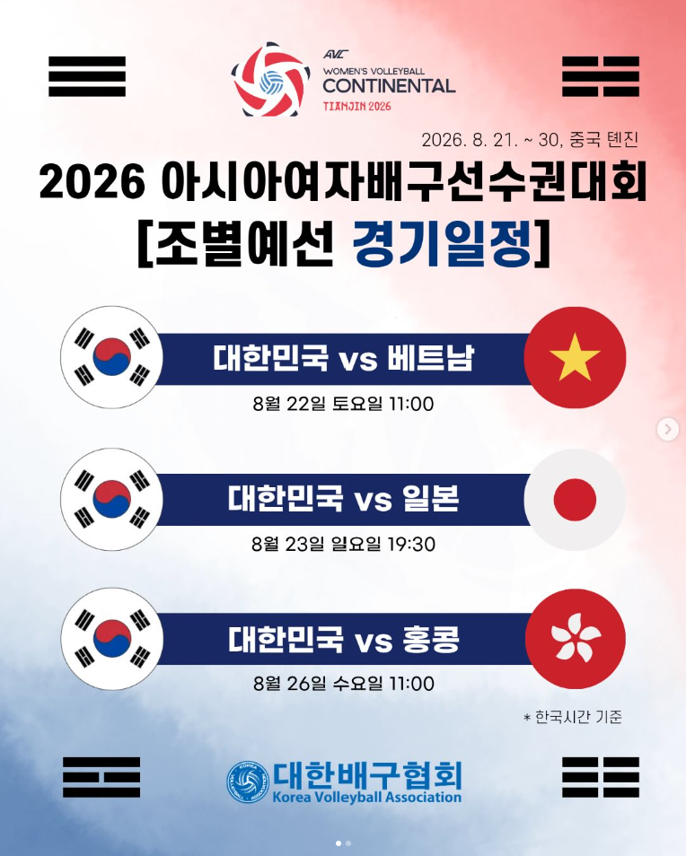 [2026 아시아여자배구선수권] 개막 D-2, 한국 여자배구 2026 아시아선수권 출격