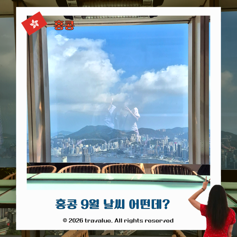 홍콩 마카오 9월 날씨 옷차림 코디 여행 필수 준비물 꿀팁 대방출
