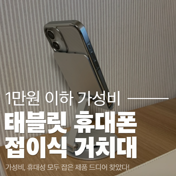 태블릿 핸드폰 다 가능한 8천원대 가성비 거치대 사용 만족후기, 접이식 휴대용으로 편리함....