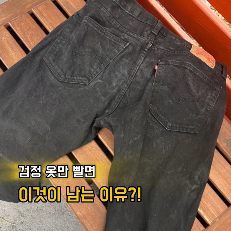 검은옷에 하얀 얼룩 왜 생길까? 세탁 후 세제 자국 없애는 법