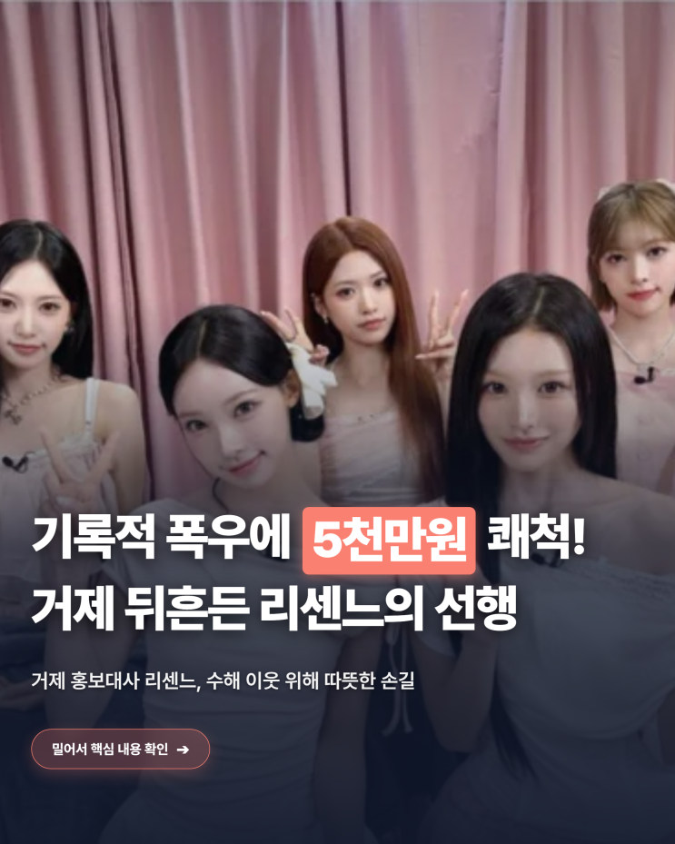 거제 홍보대사 <b>리센느</b>, 기록적 폭우 피해 주민 위해 <b>5천만원</b> 쾌척! ....
