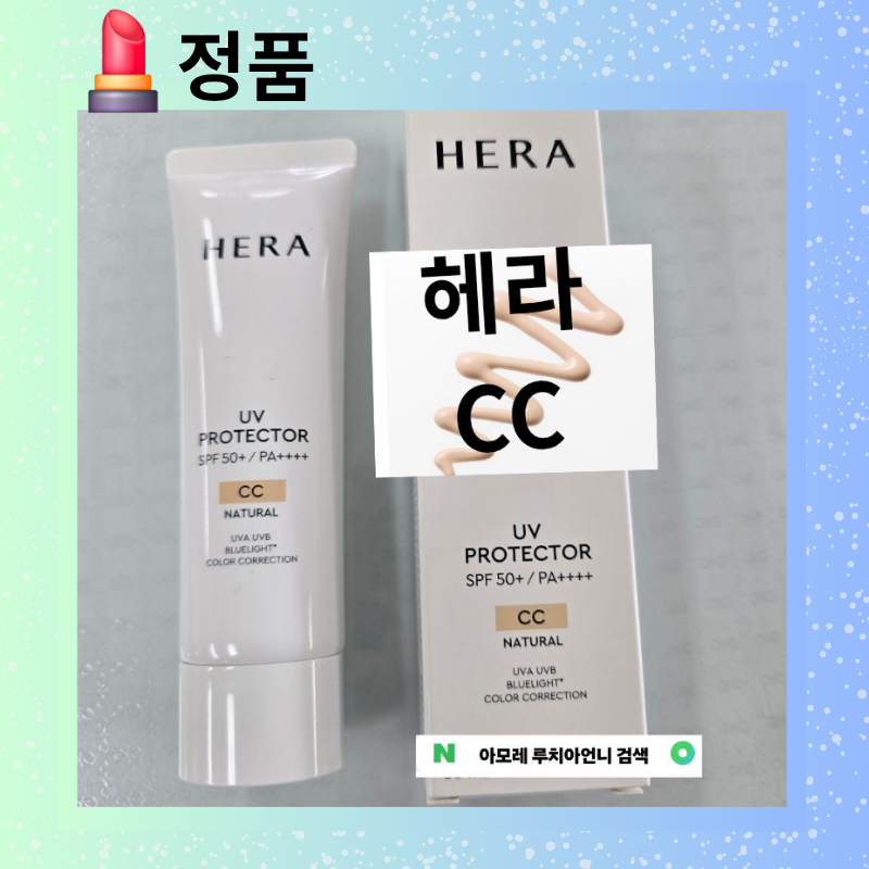 헤라 UV 프로텍터 CC크림, 47,000원 정품을 선택한 이유