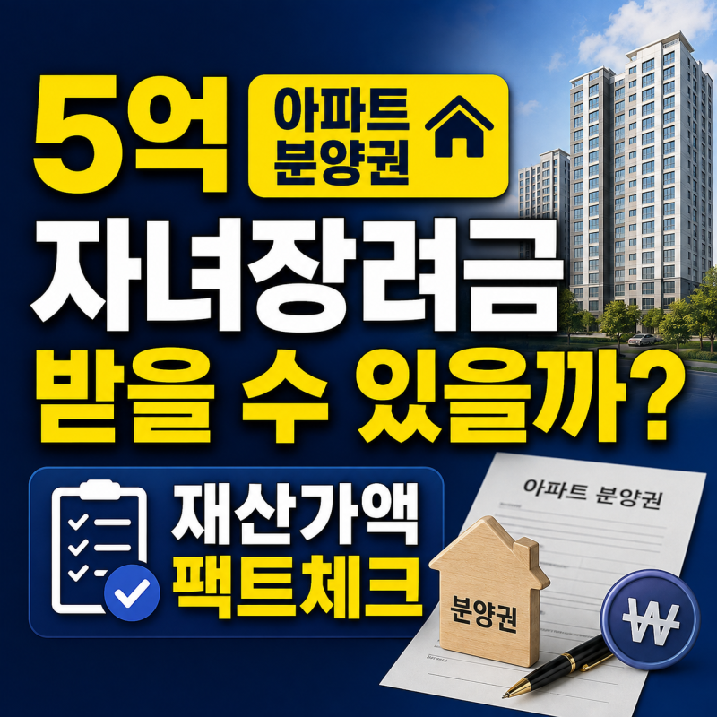 자녀장려금 분양권 재산가액 계산법: 5억 아파트 당첨자도 신청 가능할까?