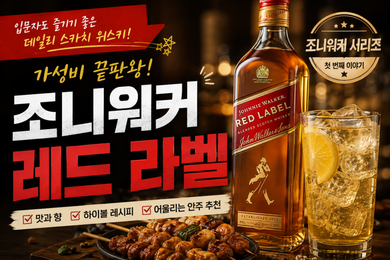 조니워커 레드 가격 맛 하이볼 비율 총정리｜입문용 위스키 추천과 어울리는 안주